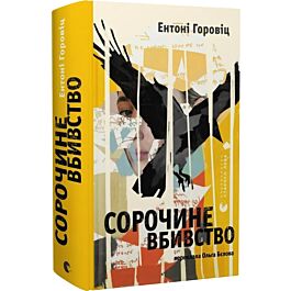Сорочине вбивство