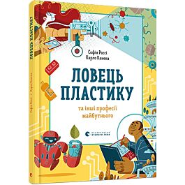 Ловець пластику та їнші професії майбутнього