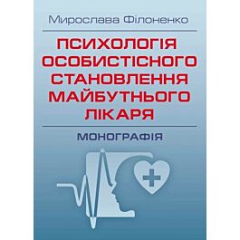 Психологія особистісного становлення майбутнього лікаря....