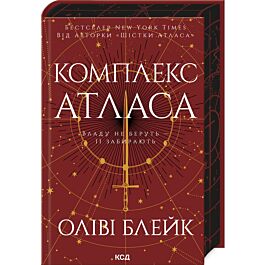 Комплекс Атласа. Книга 3 (Атлас)