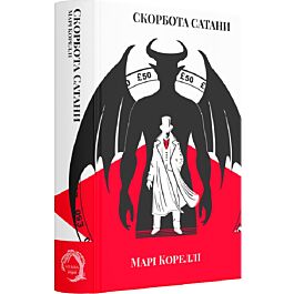 Скорбота Сатани (Класика поза часом)