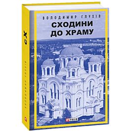 Сходини до храму