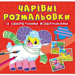 Чарівні розмальовки із секретними візерунками. Свійські...