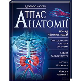 Атлас анатомії