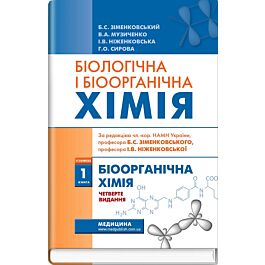 Біологічна і біоорганічна хімія: у 2 книгах. Книга...