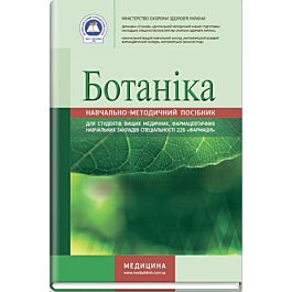 Ботаніка. Навчально-методичний посібник