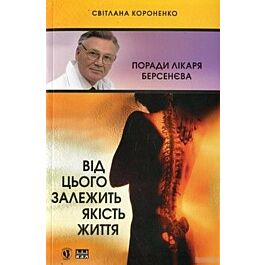 Від цього залежить якість життя. Поради лікаря Берсенєва....