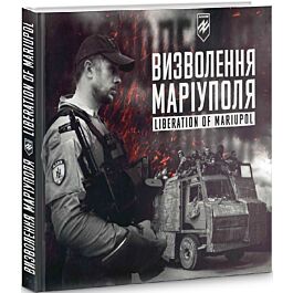 Визволення Маріуполя. Фотозбірка військової мемуаристики = Liberation of Mariupol - Микола Кравченко - Kebuk