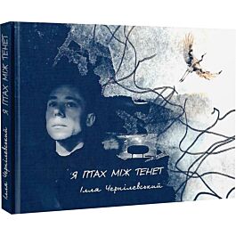 Я птах між тенет