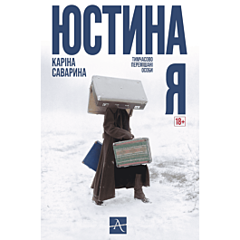 Юстина Я. Тимчасово перемішані особи