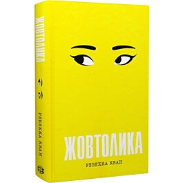 Жовтолика