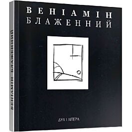 Світло мандрів і розлуки - Веніамін Блаженний - Kebuk