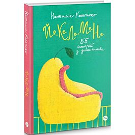 Йо-Ке-Ле-Ме-Не. 55 історій з дитинства