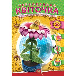 Подарунок своїми руками. Червоненька квіточка