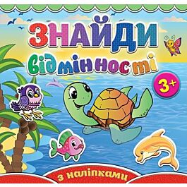 Знайди відмінності. Черепашка