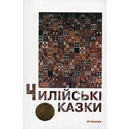 Чилійські казки - Рамон Лаваль - Kebuk