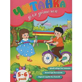 Читанка для діточок. 5-6 років