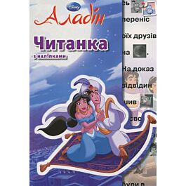 Читанка з наліпками. Аладін