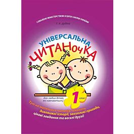 Універсальна читаночка. 1 клас