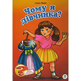 Чому я дівчинка?