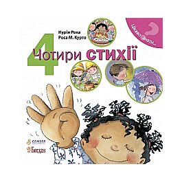 Чотири стихії