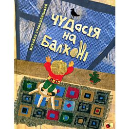 Чудасія на балконі