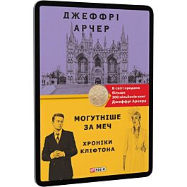 Хроніки Кліфтона. Книга 5. Могутніше за меч