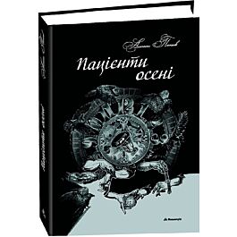 Пацієнти осені