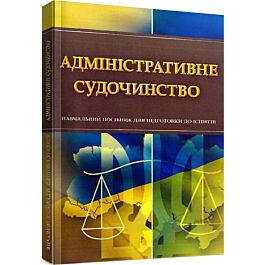 Адміністративне судочинство. Навчальний посібник для підготовки до іспитів - Т. Дяків, Інна Тетарчук - Kebuk