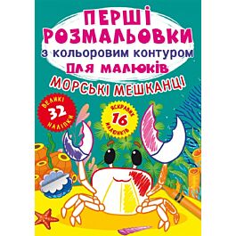 Перші розмальовки з кольоровим контуром для малюків....