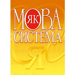Мова як система