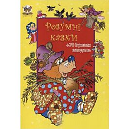 Розумні казки. Книга 3