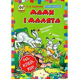 Мами і малюки. Розумні наклейки