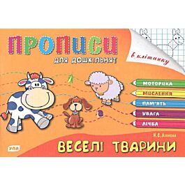 Прописи для дошкільнят. Веселі тварини