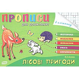 Прописи для дошкільнят. Лісові пригоди