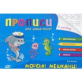 Прописи для дошкільнят. Морські мешканці