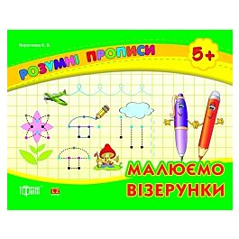 Розумні прописи. Малюємо візерунки
