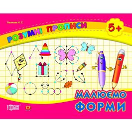 Розумні прописи. Малюємо форми
