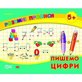 Розумні прописи. Пишемо цифри