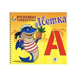 Розумні трафаретки. Абетка