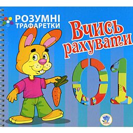 Розумні трафаретки. Вчись рахувати