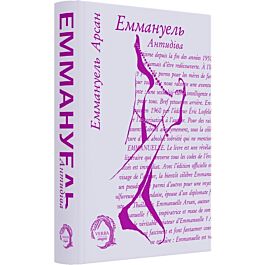 Еммануель. Книга 2. Антидіва