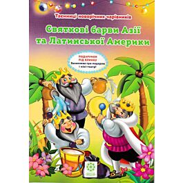 Таємниці новорічних чарівників. Книга 4. Святкові барви...