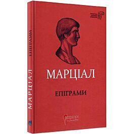 Марціал. Епіграми - Марк Валерій Марціал - Kebuk