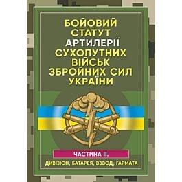 Бойовий статут артилерії сухопутних військ ЗСУ. Частина...