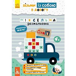 ДжоIQ. Візьми із собою в дорогу. Піксельна розмальовка