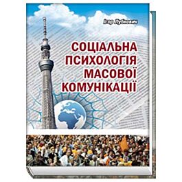 Соціальна психологія масової комунікації