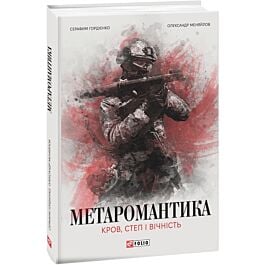 МЕТАРОМАНТИКА. Кров, степ і вічність