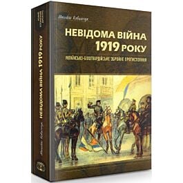 Невідома війна 1919 року: українсько-білогвардійське...