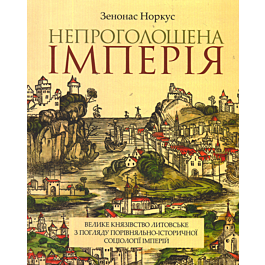 Непроголошена імперія. Велике князівство Литовське...